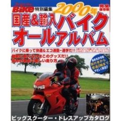 国産＆輸入バイクオールアルバム　完全保存版　２０００年