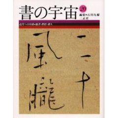 書の宇宙　２０　近代への序曲　儒者・僧侶・俳人