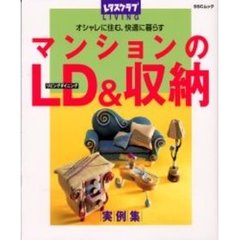 マンションのＬＤ（リビングダイニング）＆収納　オシャレに住む、快適に暮らす　実例集
