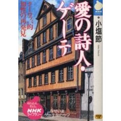 愛の詩人・ゲーテ　ヨーロッパ的知性の再発見