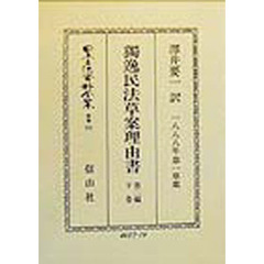 日本立法資料全集　別巻１５１　独逸民法草案理由書　１８８８年第一草案　第２編下巻