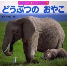 どうぶつのおやこ
