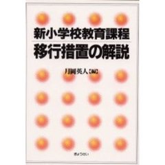 新小学校教育課程移行措置の解説