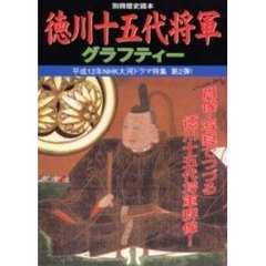 徳川十五代将軍グラフティー　平成１２年ＮＨＫ大河ドラマ特集第二弾！