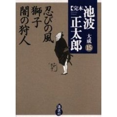 完本池波正太郎大成　１５　忍びの風　獅子　闇の狩人