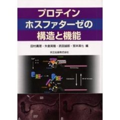 プロテインホスファターゼの構造と機能