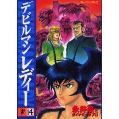 デビルマンレディー　　１４
