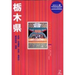栃木県　第２版