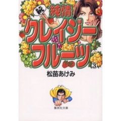 純情クレイジーフルーツ　続３