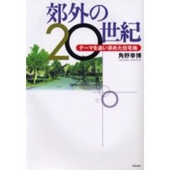 郊外の２０世紀　テーマを追い求めた住宅地