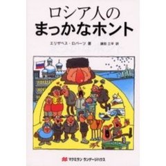 ロシア人のまっかなホント