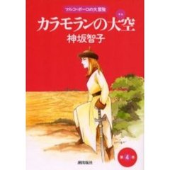 カラモランの大空　　　４