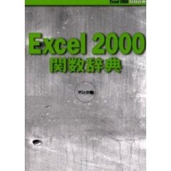 Ｅｘｃｅｌ　２０００関数辞典