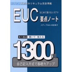 はじめて受けるシスアドＥＵＣ要点ノート　シスアド新標準カリキュラム完全準拠