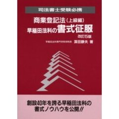 早稲田法科の書式征服　商業登記法（上級編）　改訂５版