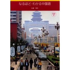 なるほど・わかる中国語
