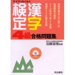 クイズでらくらく漢字検定４級合格問題集