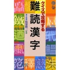 クイズで攻略する難読漢字
