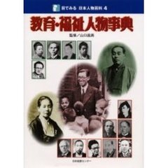 目でみる日本人物百科　４　教育・福祉人物事典