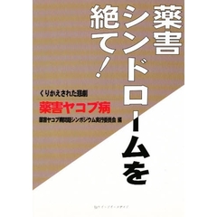 薬害シンドロームを絶て！くりかえされた悲劇薬害ヤコブ病