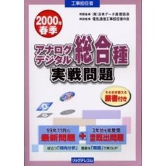 アナログデジタル総合種実戦問題　工事担任者　２０００年春季