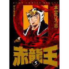 赤龍王　　　５