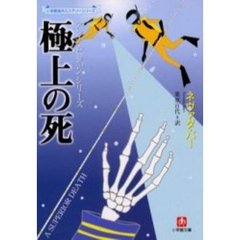 極上の死
