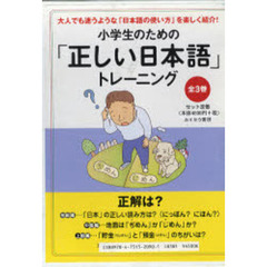「正しい日本語」トレーニング　全３巻
