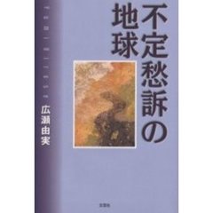 不定愁訴の地球
