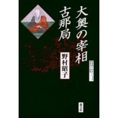 大奥の宰相古那局