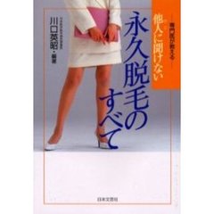専門医が教える他人（ひと）に聞けない永久脱毛のすべて
