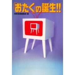 「おたく」の誕生！！