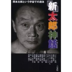 「新」太郎神話　岡本太郎という宇宙での遊泳