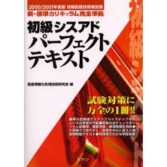 初級シスアドパーフェクトテキスト　情報処理技術者試験　２０００／２００１年度版