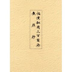 怡渓和尚三百箇條　無住抄