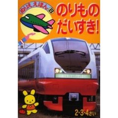 のりものだいすき！