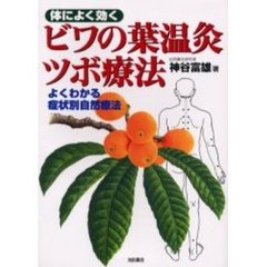 体によく効くビワの葉温灸ツボ療法　よくわかる症状別自然療法
