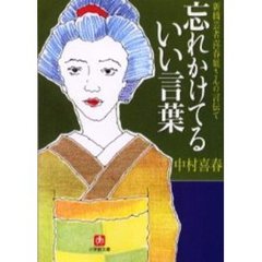 忘れかけてるいい言葉　新橋芸者喜春姐さんの言伝て