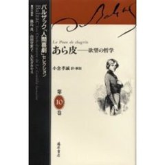 バルザック「人間喜劇」セレクション　第１０巻　あら皮　欲望の哲学　原書名：Ｌａ　ｐｅａｕ　ｄｅ　ｃｈａｇｒｉｎ