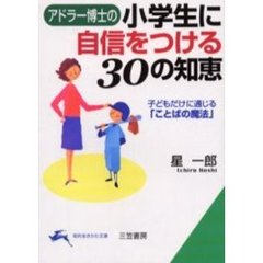 アドラー博士の小学生に自信をつける３０の知恵