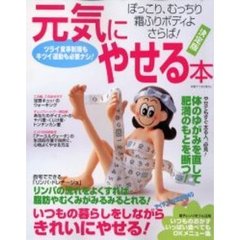 元気にやせる本　ぽっこり、むっちり、霜ふりボディよ、さらば！　決定版