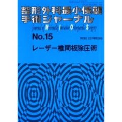 整形外科最小侵襲手術ジャーナル　Ｎｏ．１５　レーザー椎間板除圧術