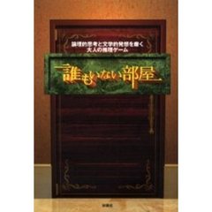 誰もいない部屋　論理的思考と文学的発想を磨く大人の推理ゲーム