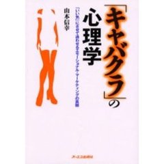 「キャバクラ」の心理学　「いい気」にさせて通わせるエモーショナル・マーケティングの真髄