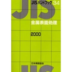 ＪＩＳハンドブック　金属表面処理　２０００