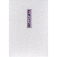 歌集　ありのまま