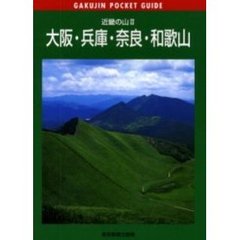 大阪・兵庫・奈良・和歌山