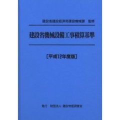 建設省機械設備工事積算基準　平成１２年度版
