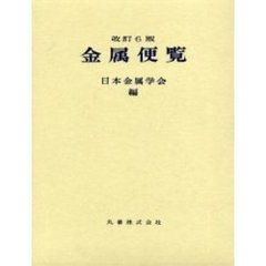 金属便覧　改訂６版