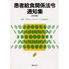 患者給食関係法令通知集　５訂版